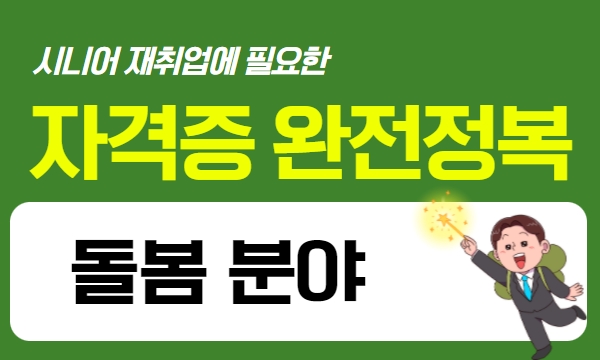 시니어 재취업 자격증 완전정복 - 돌봄 분야편 프로그램 사진 1